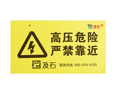 电子围栏标准警示牌