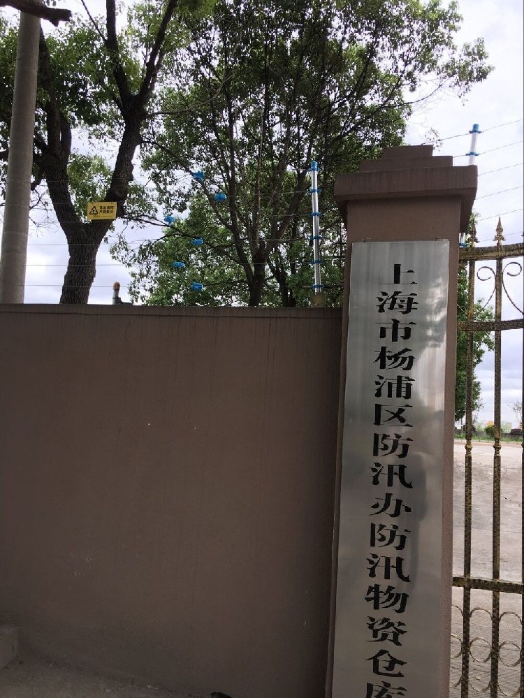 上海市杨浦区防汛仓库电子围栏