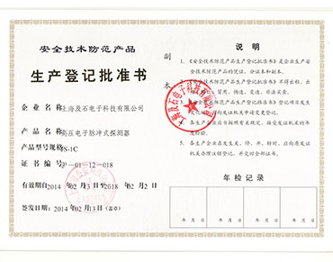 生产登记批准书